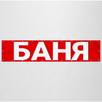 Баннер «Баня»