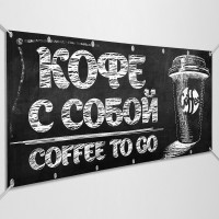Баннеры «Кофе с собой»