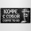 Баннер «Кофе с собой»