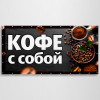 Баннер «Кофе с собой»
