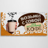 Баннер «Кофе с собой»