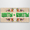 Баннер «Цветы, букеты»