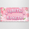 Баннер «Цветы, букеты»