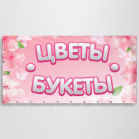 Баннер «Цветы, букеты»
