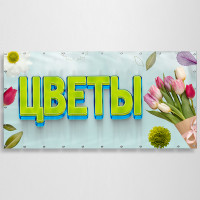 Баннер «Цветы»