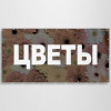 Баннер «Цветы»