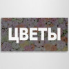 Баннер «Цветы»