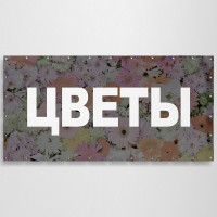 Баннер «Цветы»