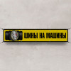 Баннер «Шины на машины»
