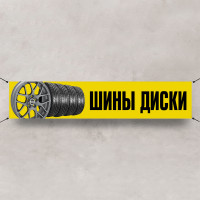 Баннер «Шины и диски»