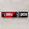 Баннер «Шины и диски»