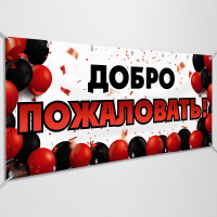 Баннеры «Добро пожаловать»