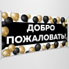 Баннер «Добро пожаловать»