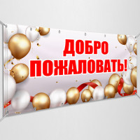 Баннер «Добро пожаловать»