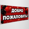 Баннер «Добро пожаловать»