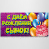 Баннер «С днем Рождения, сынок»