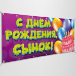 Баннер «С днем Рождения, сынок»