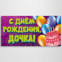 Баннер «С днем Рождения, дочка»