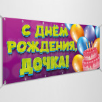 Баннер «С днем Рождения, дочка» 