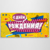 Баннер «С днем Рождения»