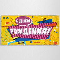Баннер «С днем Рождения»