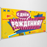 Баннеры «С Днем рождения»