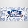 Баннер «С днем Рождения»
