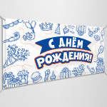 Баннер «С днем Рождения» 