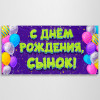 Баннер «С днем Рождения, сынок»