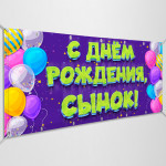Баннер «С днем Рождения, сынок» 