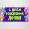 Баннер «С днем Рождения, дочка»