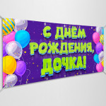 Баннер «С днем Рождения, дочка» 