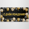 Баннер «С днем Рождения»