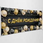Баннер «С днем Рождения» 