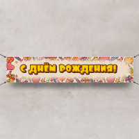 Баннер «С днем Рождения»