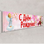 Баннер «С днем Рождения» 