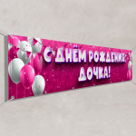 Баннер «С днем Рождения, дочка» 
