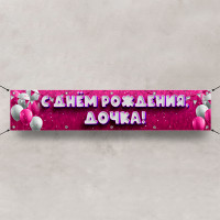 Баннер «С днем Рождения, дочка»