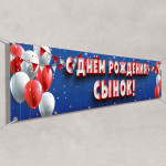 Баннер «С днем Рождения, сынок» 
