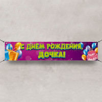 Баннер «С днем Рождения, дочка»