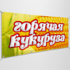Баннер «Горячая кукуруза»