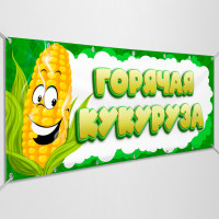 Баннеры «Горячая кукуруза»