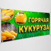 Баннер «Горячая кукуруза»