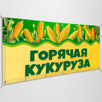 Баннер «Горячая кукуруза»
