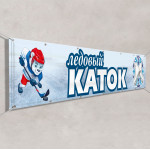 Баннер «Каток» 