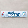 Баннер «Каток»