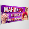 Баннер «Маникюр, педикюр, наращивание»