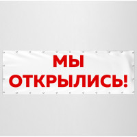 Баннер «Мы открылись»