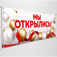 Баннеры «Мы открылись»