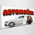 Баннер «Автомойка» 